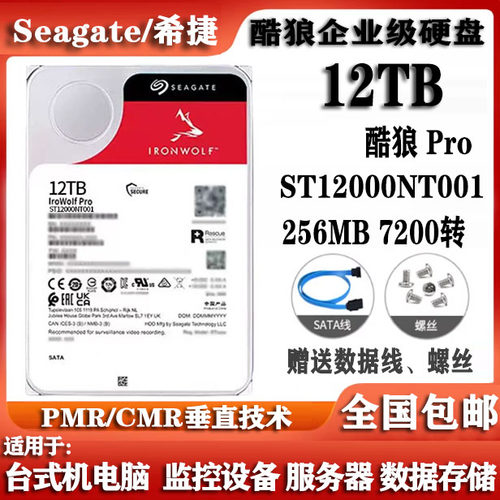 Seagate希捷12T酷狼Pro企业级ST12000NT001台式电脑硬盘NAS服务器