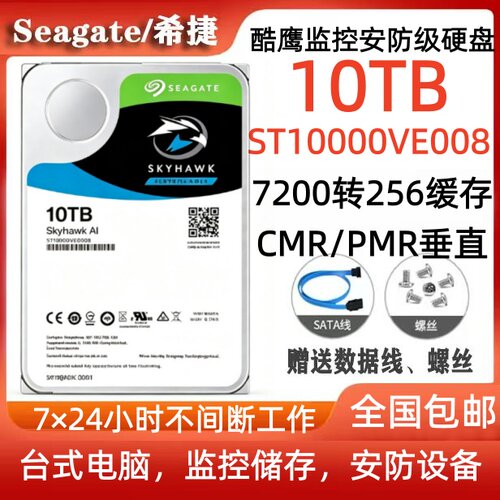 希捷Seagate酷鹰10T监控安防硬盘ST10000VE008台式电脑硬盘服务器