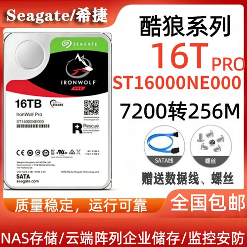 希捷Seagate酷狼16Tpro硬盘ST16000NE000企业储存NAS阵列7X24小时