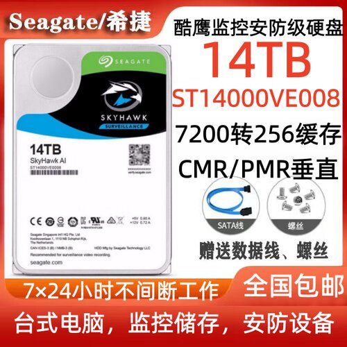 希捷Seagate酷鹰14T监控安防硬盘ST14000VE008台式电脑硬盘服务器