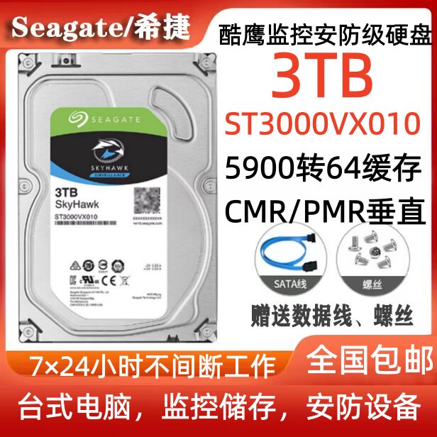 希捷Seagate酷鹰3T监控安防级硬盘ST3000VX010台式电脑硬盘服务器图片