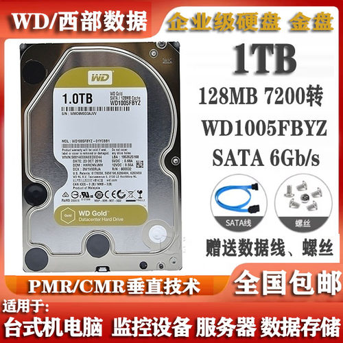 WD西部数据3.5寸1T金盘WD1005FBYZ企业级服务器存储电脑硬盘1000G