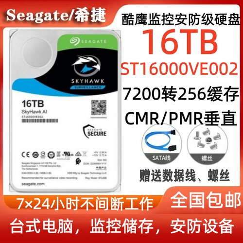希捷Seagate酷鹰16T监控安防硬盘ST16000VE002台式电脑硬盘服务器