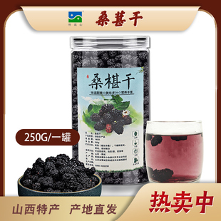 山西阳城特产瓶装小吃零食黑桑葚干日常追剧富含花青素休闲桑葚干