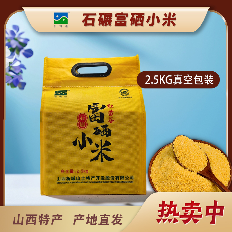 山西特产五谷杂粮析城山