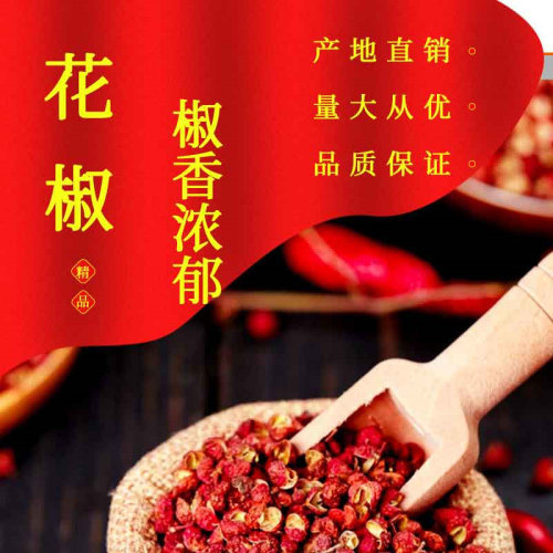 阳城县芹池大红袍干花椒粒静椒