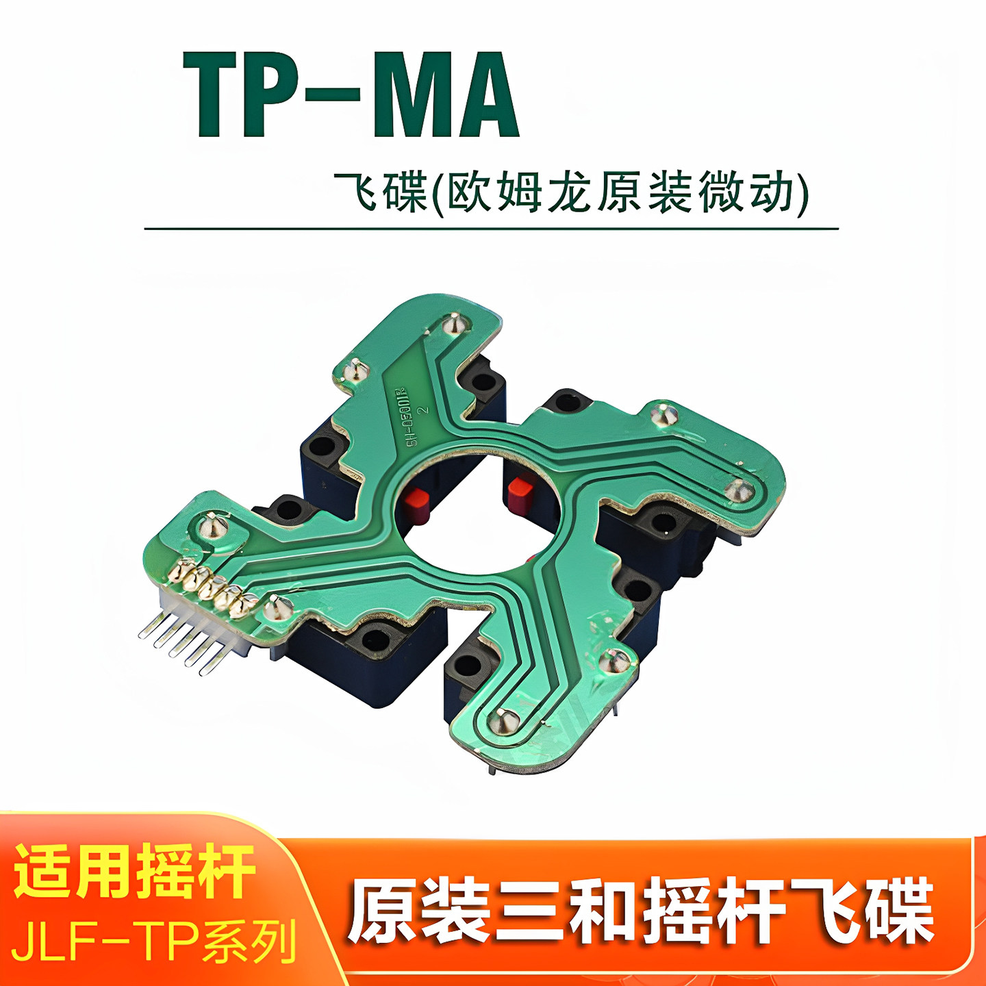 SANWA三和摇杆飞碟TP-MA 电路板原装欧姆龙微动开关 日本进口配件