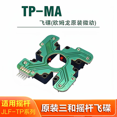 三和摇杆飞碟原装欧姆龙微动开关