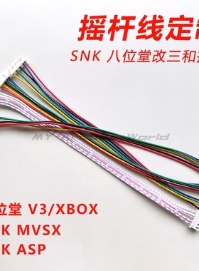 定制八位堂V3 SNK MVSX改装三和摇杆线DIY街机5P连接线 XBOX ASP