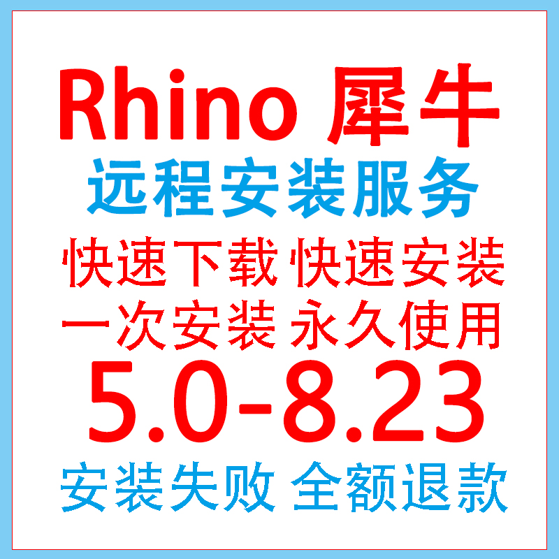 犀牛rhino8软件安装包远程安装建模M1插件渲染器6/7/8.23/5/4/3/8