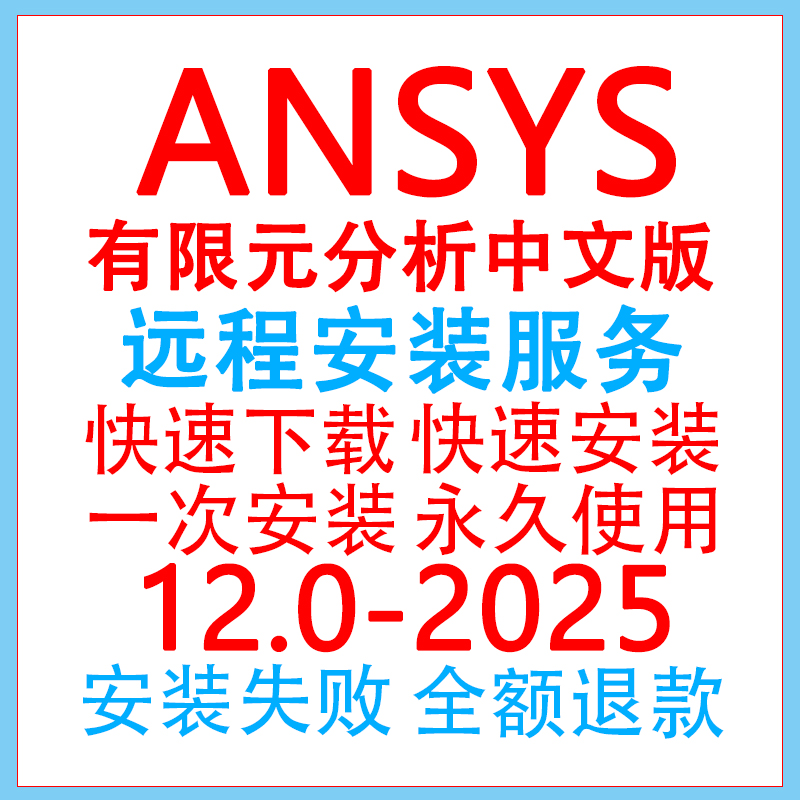 Ansys2024R1R2/2023软件远程安装2020fluent中文版workbench19.0
