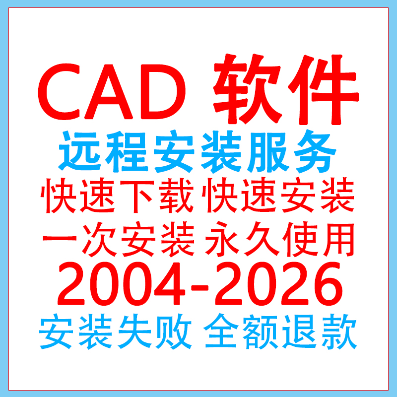 CAD软件2025-2026远程安装2024/2023/2022/2018/Win/MAC专业服务