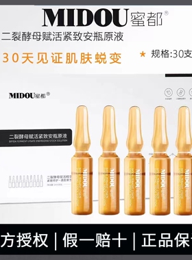 蜜都二裂酵母原液烟酰胺亮白紧致提亮收毛孔玻尿酸面部精华安瓶