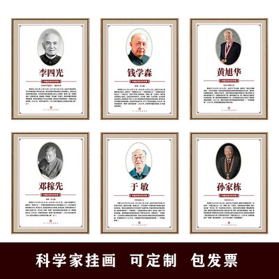 中国近代科学家挂画文化墙学校教室海报励志名人名言画像装饰壁画