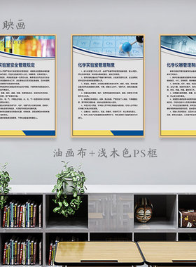 化学实验室制度挂画文化墙面布置标语仪器管理制度实验员管理职责