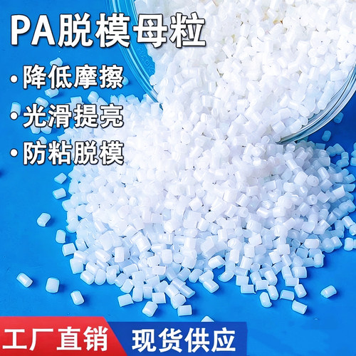 PA脱模母粒尼龙流动剂防粘脱模剂提高产品表面光亮度PA66脱模剂