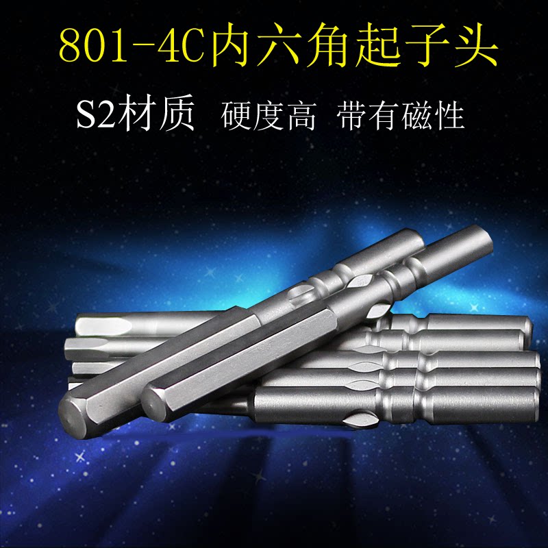801 4c电动螺丝刀 内六角起子头 电动起子内六角 套筒