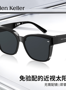 海伦凯勒新款折叠套镜近视太阳镜