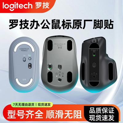 罗技鼠标脚贴原厂替换足垫