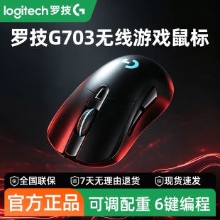 罗技G703HERO 无线双模游戏鼠标机械电竞台式电脑csgo吃鸡宏g403