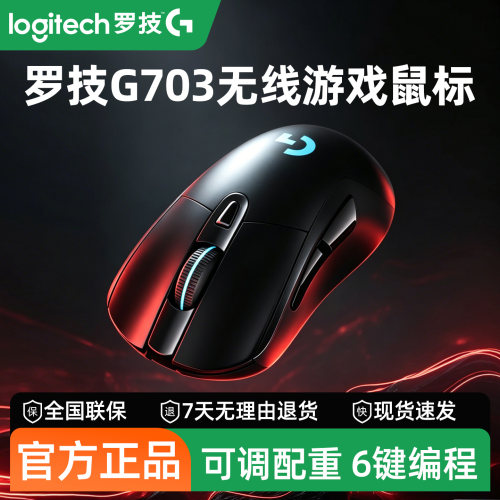 罗技G703HERO无线双模游戏鼠标