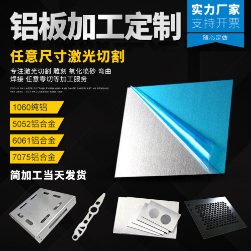 铝板切割定制铝合金板激光切割