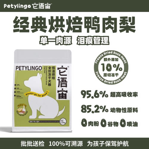 它语宙零肉粉鸭肉梨清火烘焙粮缓解泪痕全期犬粮全价狗粮