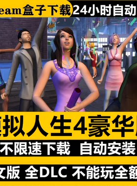 模拟人生4豪华版全DLC免Steam