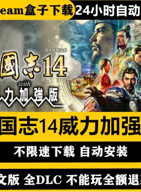 三国志14威力加强版PC中文下载