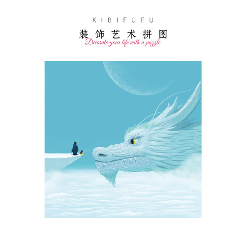 Kibifufu龙年500片白龙拼图