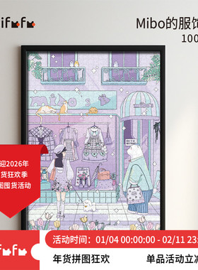 Kibifufu可比富富1000片减压插画少女Mibo的服饰店丝绒成人版拼图