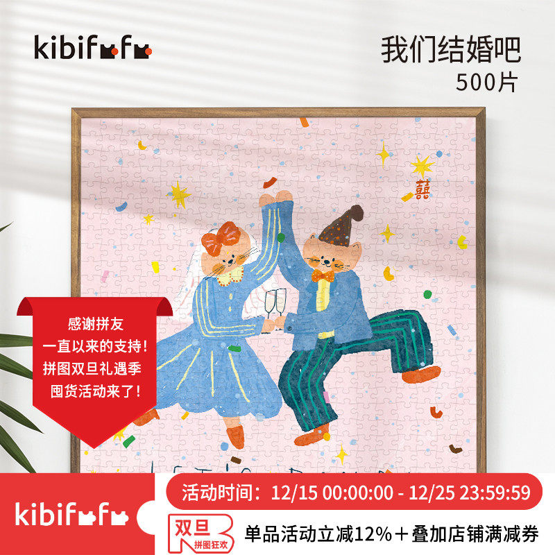 Kibifufu新婚礼物高级拼图