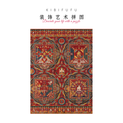 Kibifufu丝绒唐卡500片拼图