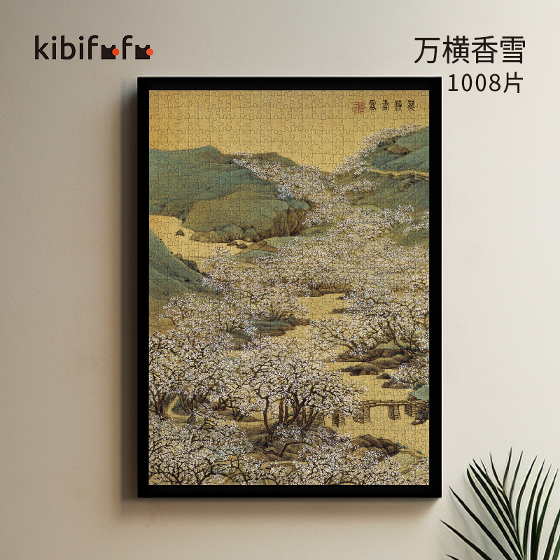 Kibifufu拼图1000片高级丝绒成人版任熊国风国潮万点青莲万横香雪