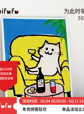 Kibifufu拼图500片高级大人解压玩具新款Drunk Momi为此时举杯