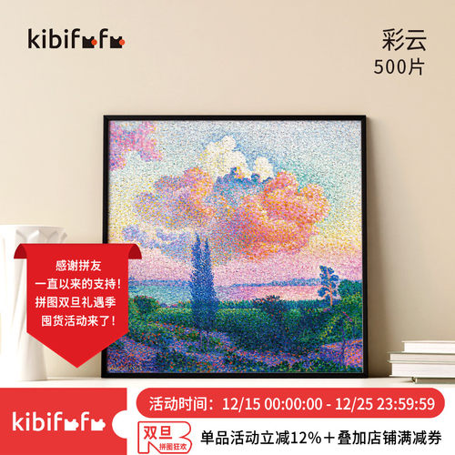 梦幻片彩云拼图Kibifufu500片