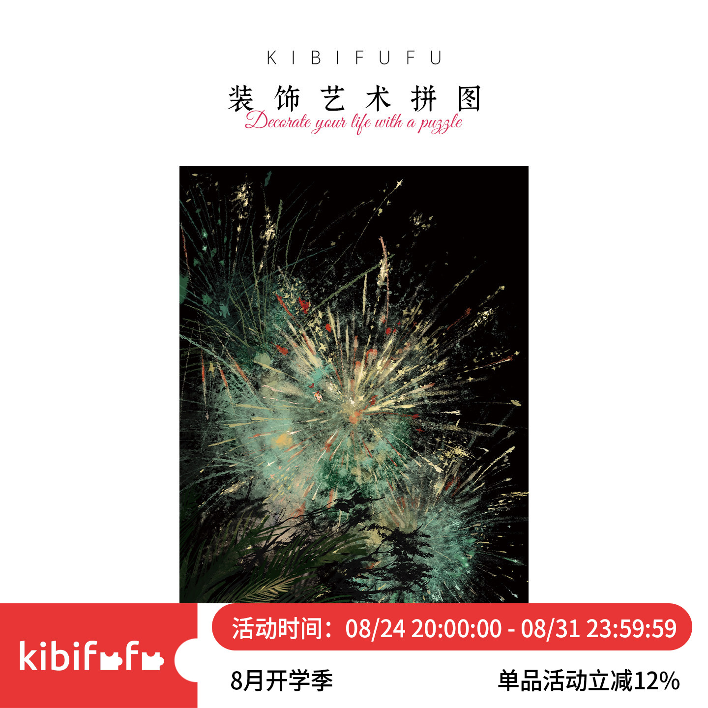 Kibifufu1000片手绘烟花拼图图片