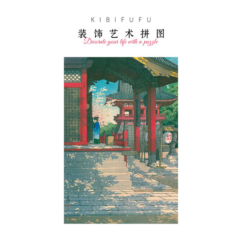 Kibifufu目黑不动堂500片拼图