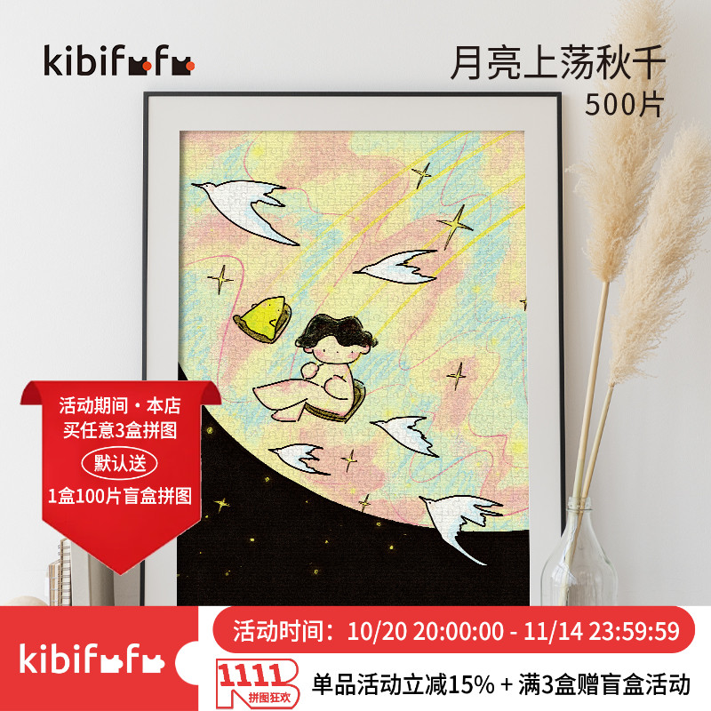Kibifufu插画设计拼图500片