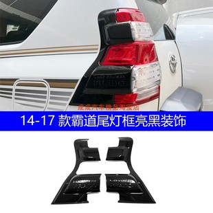 霸道后灯壳亮黑色 适用14 17款 丰田普拉多尾灯框装 饰贴黑武士改装