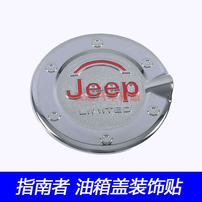 适用11-14 17-21款吉普指南者油箱盖装饰贴jeep油盖改装亮条镀铬