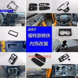 适用23-24款福特ranger游骑侠内饰改装件排挡面板中控导航装饰贴