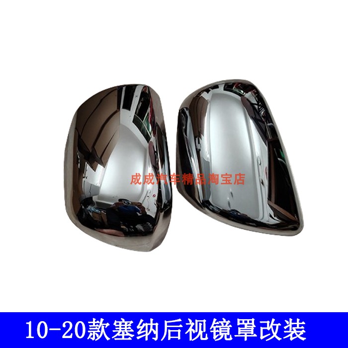 塞纳后视镜保护盖外壳亮条改装