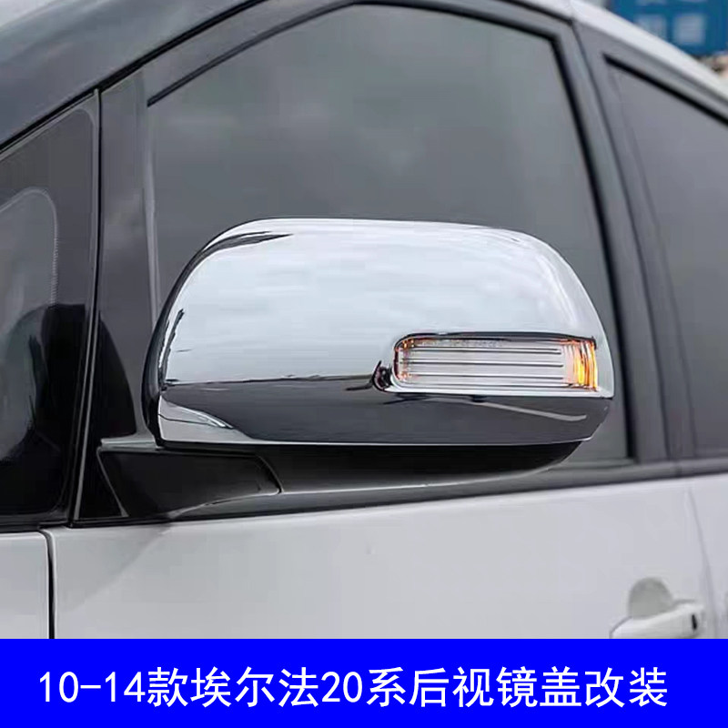 适用2010-2014款埃尔法Alphard20系后视镜盖碳纤反光镜罩改装配件