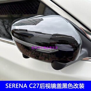 适用新款SERENA c27后视镜盖黑色改装E-POWER倒车镜保护壳装饰贴
