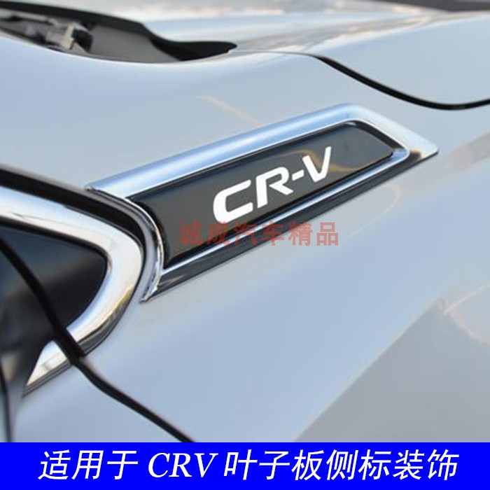 适用于17-21款CRV叶子板侧边标贴装饰件crv车身改装贴标亮条镀铬