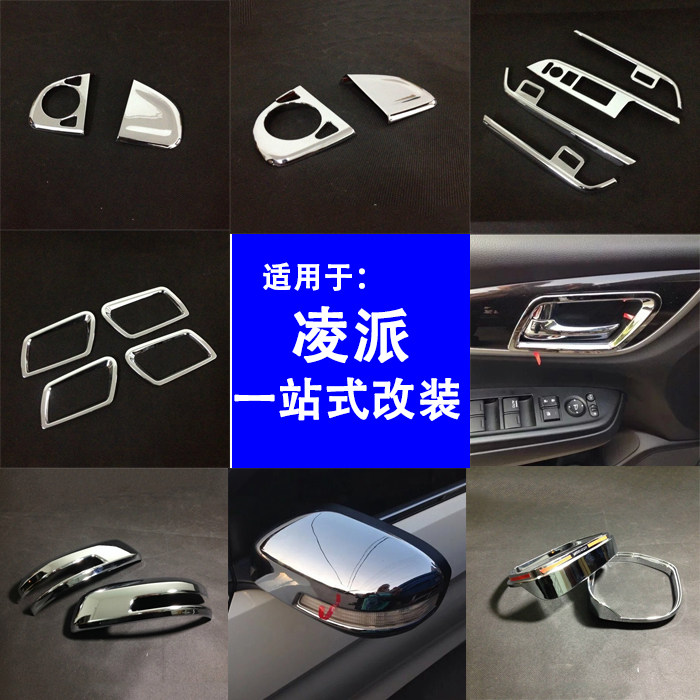 适用于13-17款凌派后视镜罩改装方向盘玻璃开关内门碗亮条装饰件