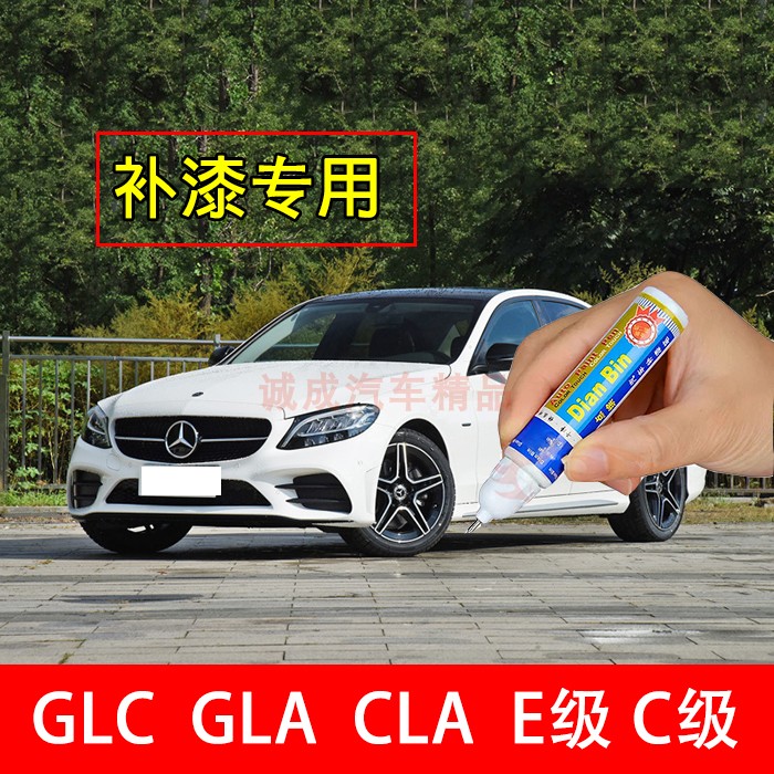 适用于奔驰C200L补漆笔GLC GLA CLA级北极白黑色车E300L喷漆套餐在类目 汽车/用品/配件/改装, 汽车美容/保养/维修, 汽车美容漆/膜/蜡工具, 补漆笔中 - 来自Buy2taobao.com提供专业的淘宝代购服务