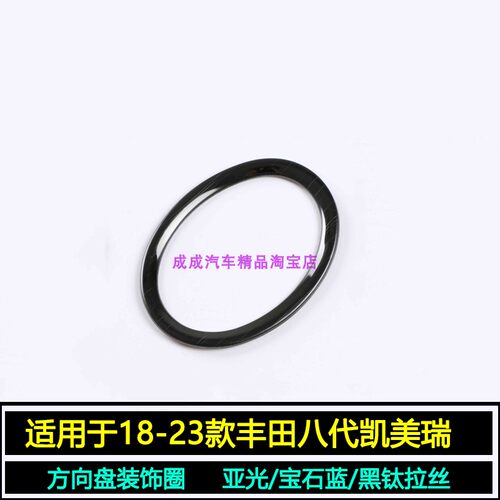 适用18-23款丰田八代凯美瑞方向盘装饰圈ABS件改装亮贴不锈钢黑钛