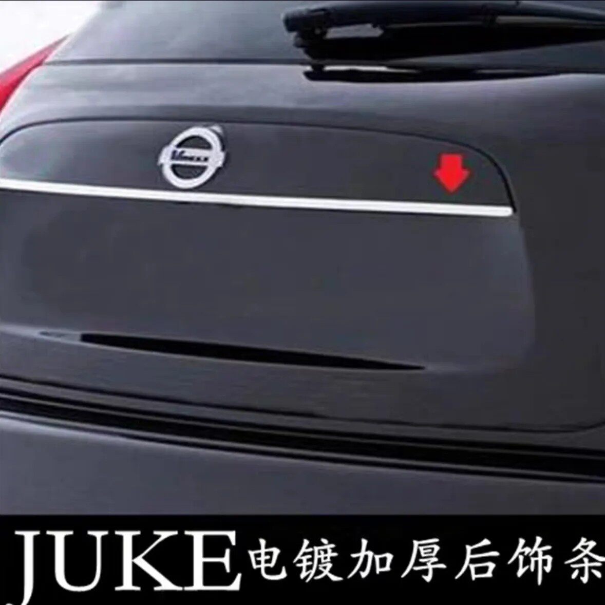适用日产JUKE改装专用后备箱饰条 尾箱亮条 nissan进口尼桑JUKE用